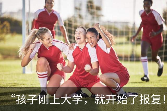 “孩子刚上大学，就开始了报复！”网友：这种前后不一的教育方式，最蠢！