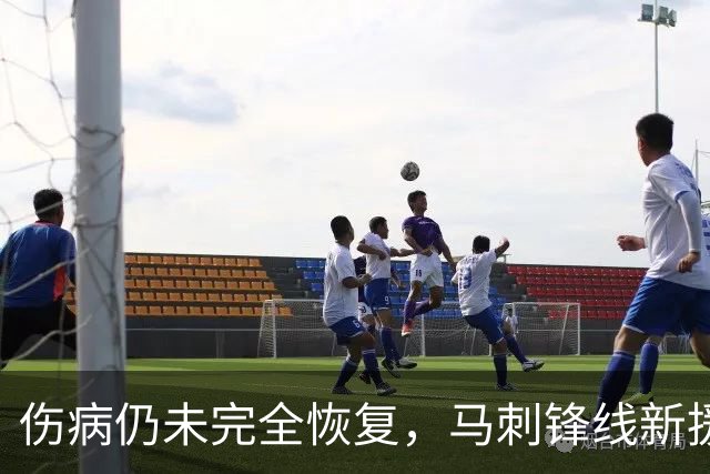 伤病仍未完全恢复，马刺锋线新援将缺席本赛季常规赛揭幕战？