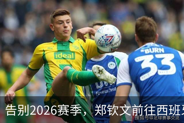 告别2026赛季，郑钦文前往西班牙集训为新赛季蓄力