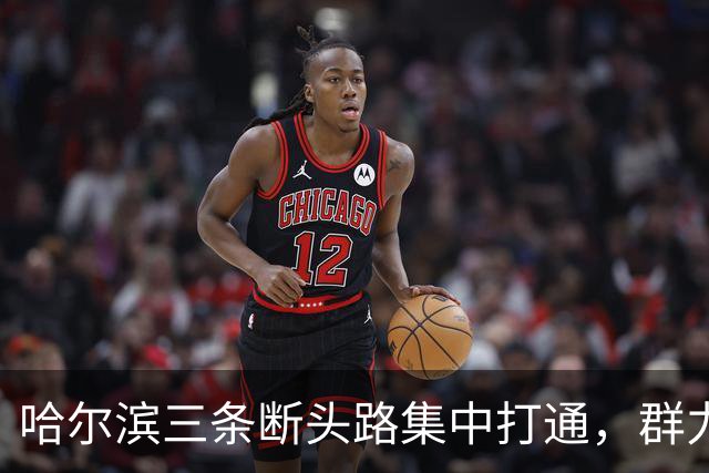 哈尔滨三条断头路集中打通，群力西区那条7米窄路等了十余年