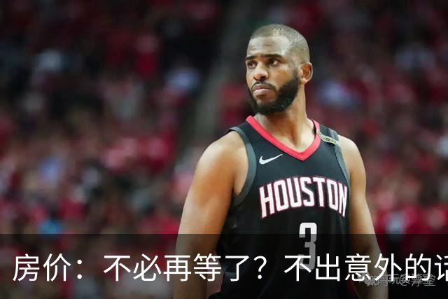 房价：不必再等了？不出意外的话，中国房价很有可能重走越南老路