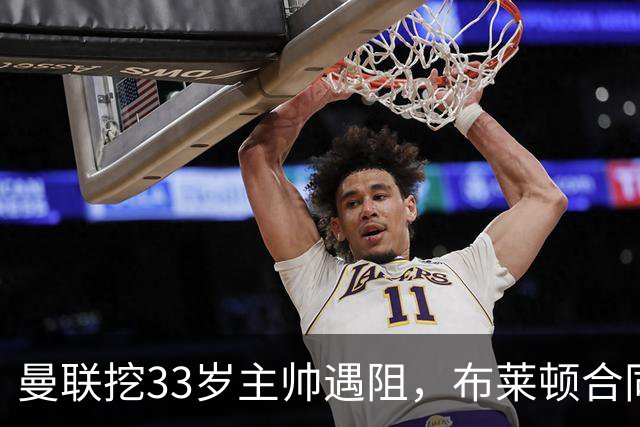 曼联挖33岁主帅遇阻，布莱顿合同锁到2029年