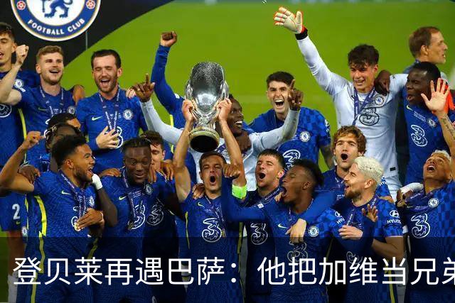 登贝莱再遇巴萨：他把加维当兄弟，离队风波后仍念旧情