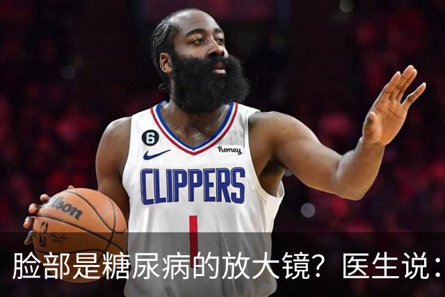 脸部是糖尿病的放大镜？医生说：脸部若有这 5 个异常，一定要注意