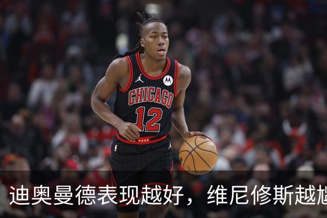 迪奥曼德表现越好，维尼修斯越尴尬，皇马能接受一个2400万欧年薪的替补吗？
